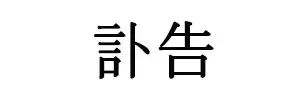 부고(訃告) 고인의 죽음을 알리는 것
