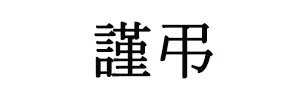 근조(謹弔) 사람의 죽음에 대하여 삼가 슬픈 마음을 나타냄