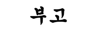 부고 한글 궁서체